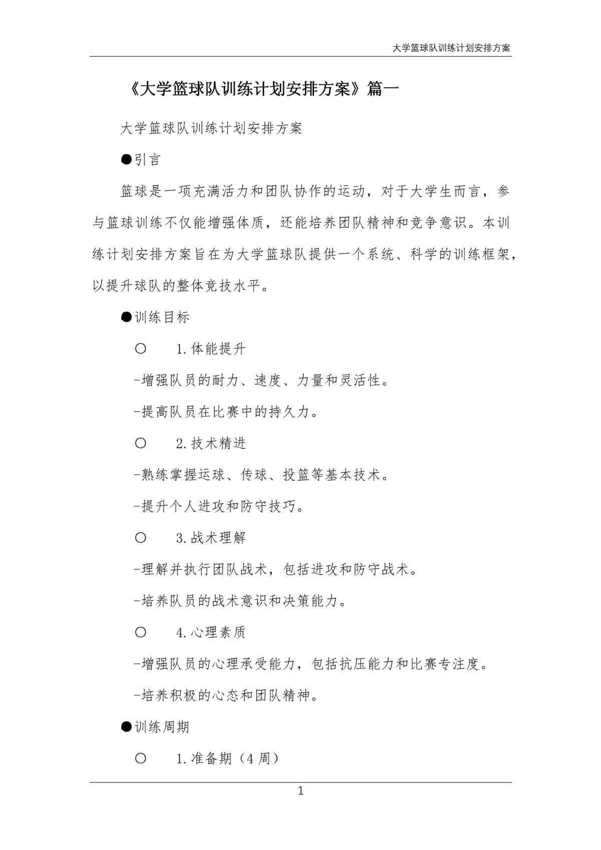 篮球队训练计划及方案设计模板